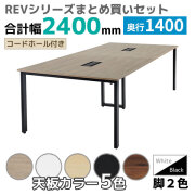 【奥行1400タイプ】フリーアドレスデスク/ミーティングテーブル/幅2400mmセット/REV-□2414-□□/幅2400×奥行1400×高さ720mm/脚色2色/天板5色/REVシリーズ/1001846