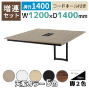 【単品購入不可】【奥行1400タイプ】フリーアドレスデスク/ミーティングテーブル/増連set/REV-ZR□1214-□□/幅1200×奥行1400×高さ720mm/脚色2色/天板5色/REVシリーズ/1001845