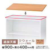 【受注生産】【単品購入不可】追加天板/クウォールRWシリーズ専用/幅900×奥行400mm用/RG4-T90NA/ナチュラルブラウン/92591