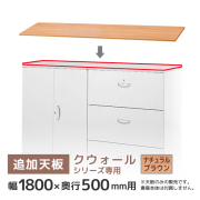 【受注生産】【単品購入不可】追加天板/クウォールRWシリーズ専用/幅1800×奥行500mm用/RG5-T180NA/ナチュラルブラウン/92584