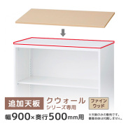 【受注生産】【単品購入不可】追加天板/クウォールRWシリーズ専用/幅900×奥行500mm用/RG5-T90FN/ファインウッド/92585