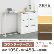 【単品購入不可】カウンターテーブル/奥行450mm用/RW45-HT1845-□/幅1800×奥行450×高さ1130mm/4色/クウォールRWシリーズ/80467