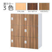 【受注生産】6人用パーソナルロッカー/下置用/投入口なし/木目扉タイプ/シリンダー錠/RW45-□610H-S2/幅900×奥行450×高さ1050mm/扉3色(本体ホワイト)/クウォールRWシリーズ/78565