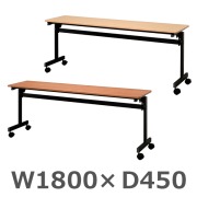 シンプルフォールディングテーブル3/幕板なし/RY-RF1845FT3-□/幅1800×奥行450×高さ702mm/2色/RY-RFシリーズ/100634