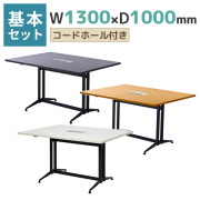 T字脚大会議テーブル/基本型/RY-TMT1310-□/幅1300×奥行1000×高さ720mm/3色/175201
