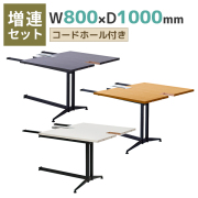 T字脚大会議テーブル/増連型/RY-TMTAD-□/幅800×奥行1000×高さ720mm/3色/132062
