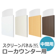 【受注生産】【単品購入不可】H700ローカウンター用スクリーンパネル/中間用/SCP-C□/幅1260×奥行30×高さ1151mm/4色/NSシリーズ/60426