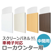 【受注生産】【単品購入不可】車椅子対応ローカウンター用スクリーンパネル/中間用/SCP-FC□/幅1260×奥行30×高さ1191mm/3色/NSシリーズ/67873