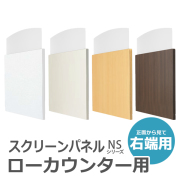【受注生産】【単品購入不可】H700ローカウンター用スクリーンパネル/右端用/SCP-R□/幅1260×奥行30×高さ1151mm/4色/NSシリーズ/60428