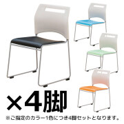 スタッキングチェア/4脚セット/SFIDA-□/4色/スフィーダシリーズ/1002157