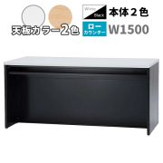 ローカウンター/ソフトエッジ天板/STC-□1570L-□□/幅1500×奥行700×高さ700mm/本体2色/天板2色/【IN】STCシリーズ/1001964