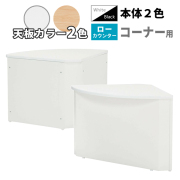 コーナーローカウンター/ソフトエッジ天板/STC-□800CL-/幅800×奥行800×高さ700mm/本体2色/天板2色/【IN】STCシリーズ/1001966