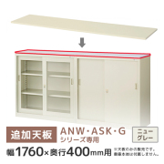 【単品購入不可】ANW・ASK・G書庫専用天板/奥行400用/T-N63C/幅1760×奥行400mm/ニューグレー/ANシリーズ/60250