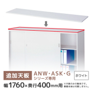 【単品購入不可】ANW・ASK・G書庫専用天板/奥行400用/T-N63W/幅1760×奥行400mm/ホワイト/ANシリーズ/60252