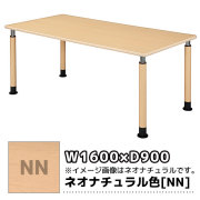 福祉施設向けテーブル/上下昇降式/脚は3タイプから選べます/UFT-1690-NN/幅1600×奥行900mm/ネオナチュラル木目柄/1000088