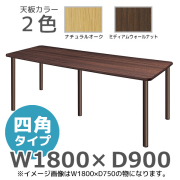 福祉施設向けテーブル/固定脚/四角タイプ/UFT-S1890/幅1800×奥行900×高さ700mm/1000911