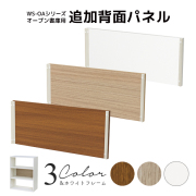 【単品購入不可】追加用背面パネル/WS-OAシリーズ書庫専用/WS-OA105W-BP-□/幅763×奥行20×高さ319mm/ホワイトフレーム/背板3色/【KOE】WS-OAシリーズ/1002048