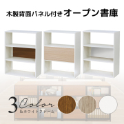 オープン書庫/WS-OA105W-□/幅800×奥行400×高さ1050mm/ホワイトフレーム/背板3色/【KOE】WS-OAシリーズ/1002046