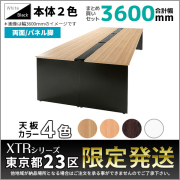【東京都23区限定発送】フリーアドレスデスク/幅3600mmセット/両面/パネル脚/XTR-DP-□1214□□-3/幅3600×奥行1400×高さ720mm/本体2色/天板4色/XTRシリーズ/1001404