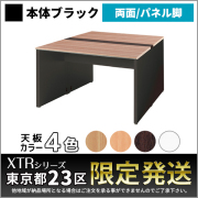 【東京都23区限定発送】フリーアドレスデスク両面基本set/ブラックフレーム/パネル脚/XTR-DP-B1214-□□/幅1200×奥行1400×高さ720mm/4色/XTRシリーズ/1001400