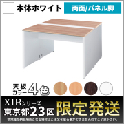 【東京都23区限定発送】フリーアドレスデスク両面基本set/ホワイトフレーム/パネル脚/XTR-DP-W1214-□□/幅1200×奥行1400×高さ720mm/4色/XTRシリーズ/1001401