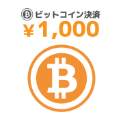 【BIT】1000/ビットコイン決済/9600094
