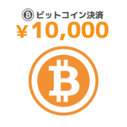【BIT】10000/ビットコイン決済/9600095
