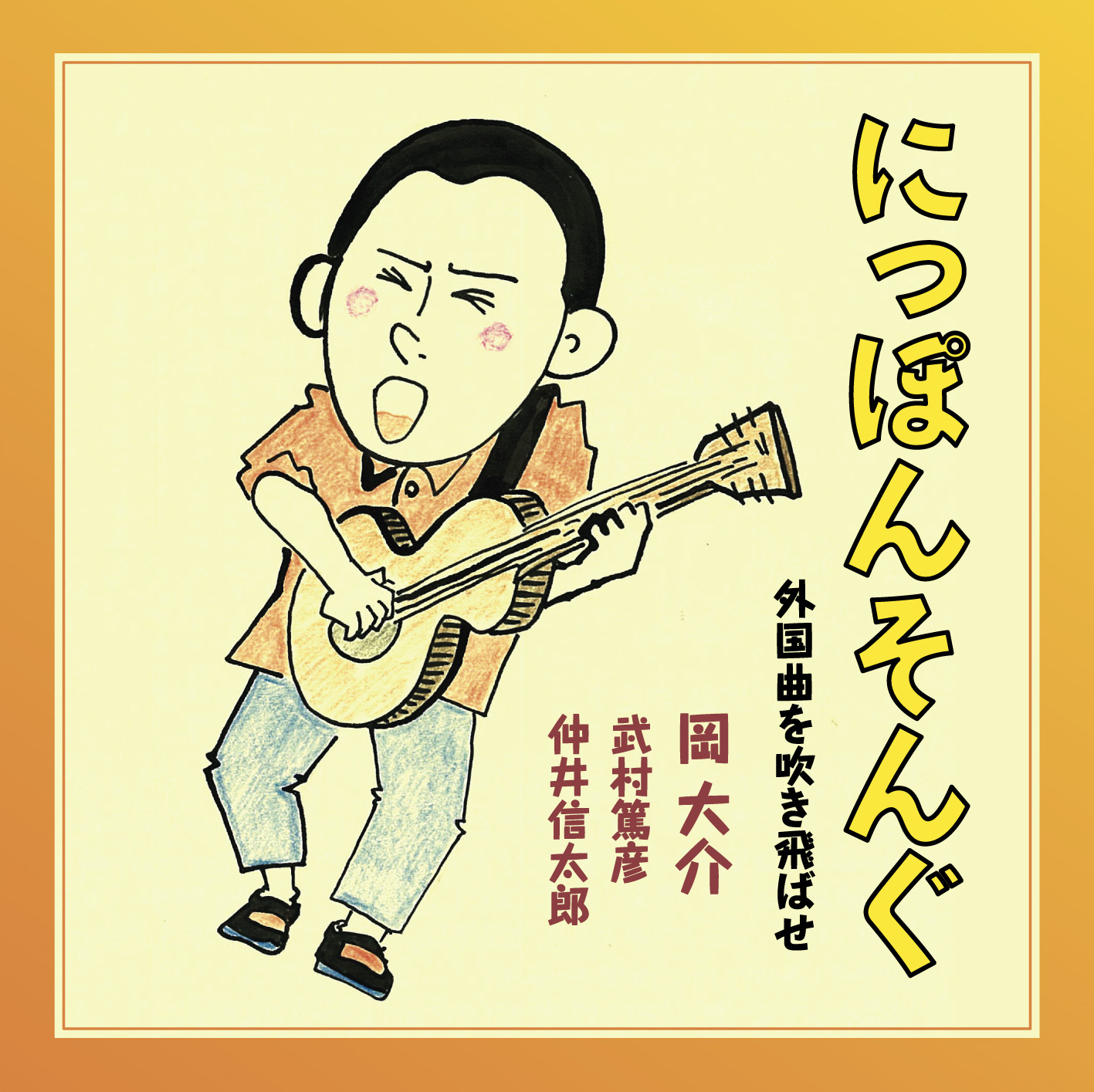 AUR-25 にっぽんそんぐ～外国曲を吹き飛ばせ～ / 岡大介 武村篤彦 仲井信太郎