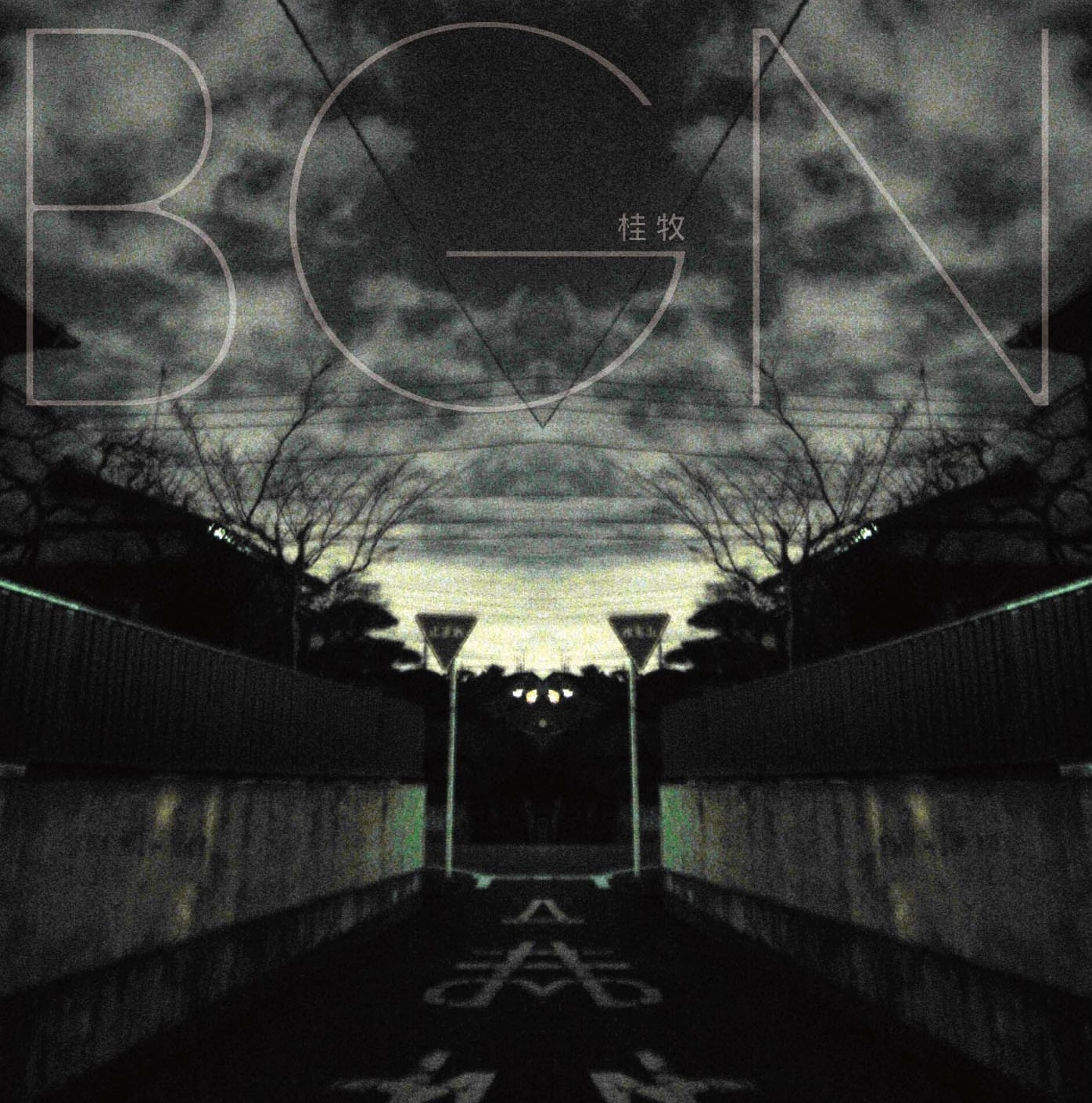 DIGIT-3 BGN / 桂牧