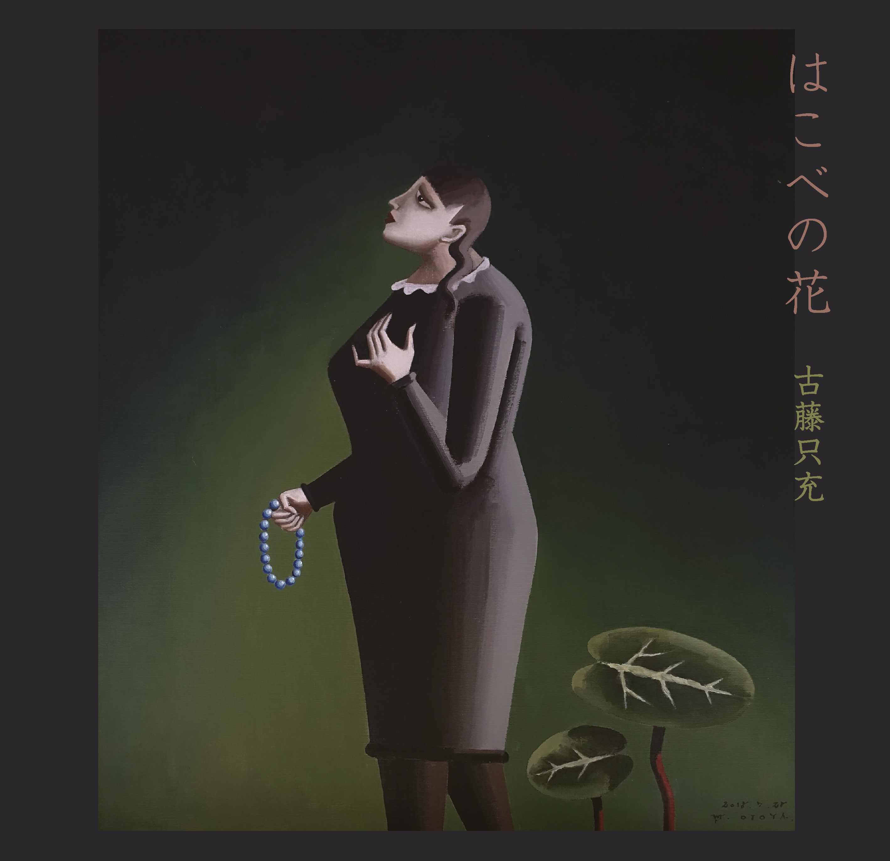 SR-202202 はこべの花 / 古藤只充