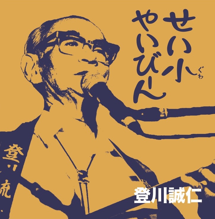 TR-001 せい小やいびーん コザ・てるりん祭ライブ / 登川誠仁