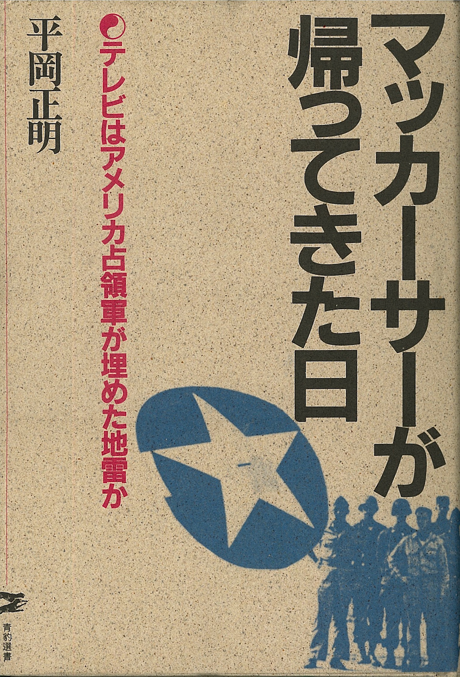マッカーサーが帰ってきた日 / 平岡正明