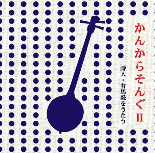 AUR-20 かんからそんぐ2 詩人・有馬敲をうたう / 岡大介 小林寛明