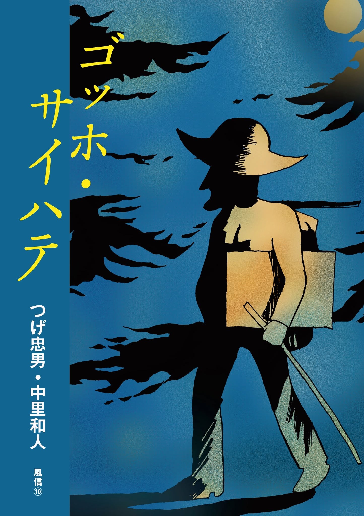 つげ忠男スクラップ帖 風信 10 ゴッホ・サイハテ / つげ忠男 中里和人