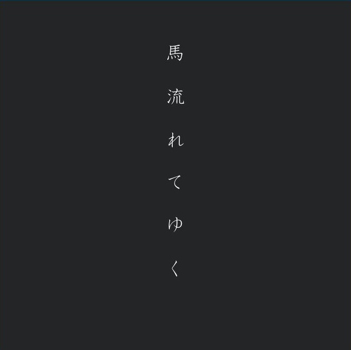 giingoo-0008 giingoo 2024 馬ながれてゆく / giingoo