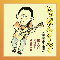 AUR-25 にっぽんそんぐ～外国曲を吹き飛ばせ～ / 岡大介 武村篤彦 仲井信太郎
