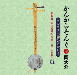 AUR-28 かんからそんぐ4 添田唖蝉坊生誕一五〇年記念 / 岡大介