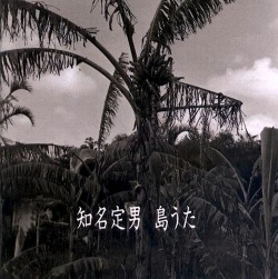 ASCD-2001 島うた / 知名定男
