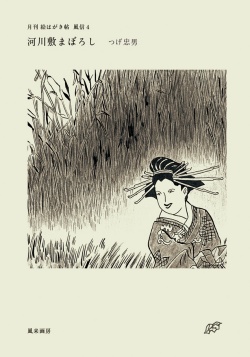月刊 絵はがき帖 風信 4 河川敷まぼろし / つげ忠男