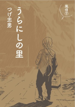 月刊 スクラップ帖 風信 7 うらにしの里 / つげ忠男