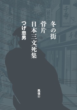 月刊 スクラップ帖 風信 8 冬の街・骨片・日本三文死集  / つげ忠男