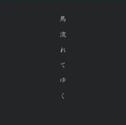 giingoo-0008 giingoo 2024 馬ながれてゆく / giingoo