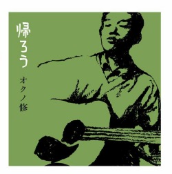 non-21 帰ろう / オクノ修