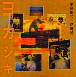 non-3 中尾勘二音楽帖・其の二 ヨカシキ / 中尾勘二 岸川晃