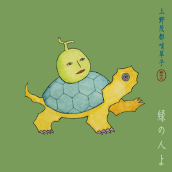 non-5 唄草子 其の弍 緑の人よ / 上野茂都
