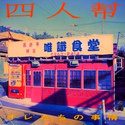 non-9 オレ達の事情 / 四人幇 [2CD]