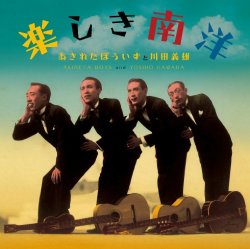 OK-1 楽しき南洋 / あきれたぼういずと川田義雄  [2CD]