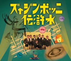 OK-3 ニッポンジャズ水滸伝 天之巻 / V.A. 　