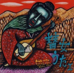 on-39 瞽女うた2 高田瞽女篇