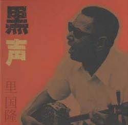 on-40 黒声 / 里国隆